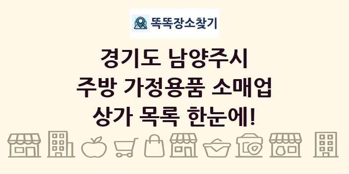 경기도 남양주시 주방 가정용품 소매업 상가 목록 및 정보