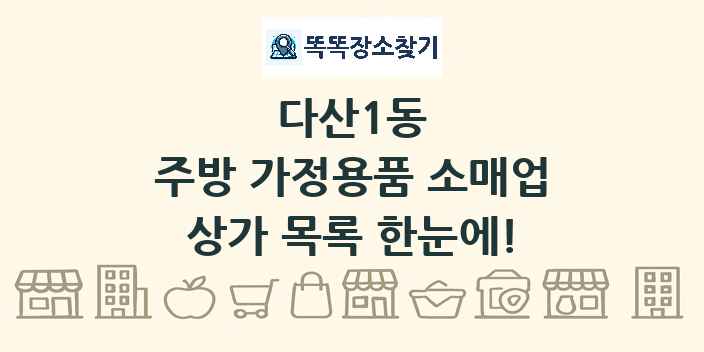 다산1동 주방 가정용품 소매업 상가 목록 및 정보