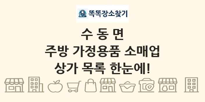 수동면 주방 가정용품 소매업 상가 목록 및 정보