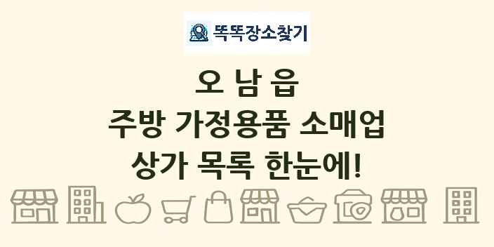 오남읍 주방 가정용품 소매업 상가 목록 및 정보