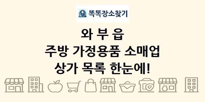 와부읍 주방 가정용품 소매업 상가 목록 및 정보