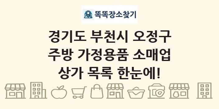 경기도 부천시 오정구 주방 가정용품 소매업 상가 목록 및 정보