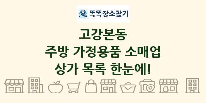 고강본동 주방 가정용품 소매업 상가 목록 및 정보
