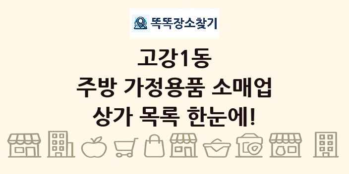 고강1동 주방 가정용품 소매업 상가 목록 및 정보