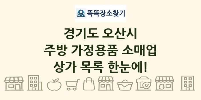 경기도 오산시 주방 가정용품 소매업 상가 목록 및 정보