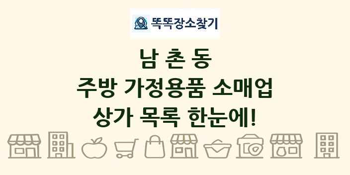 남촌동 주방 가정용품 소매업 상가 목록 및 정보
