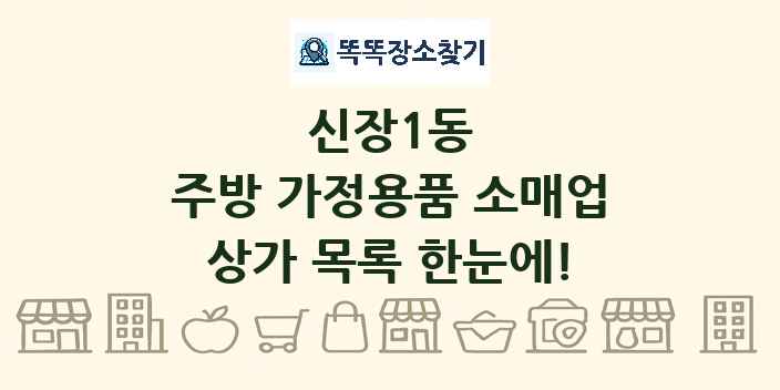 신장1동 주방 가정용품 소매업 상가 목록 및 정보