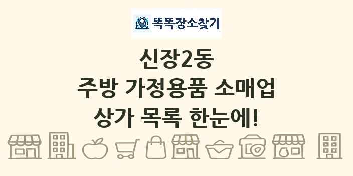 신장2동 주방 가정용품 소매업 상가 목록 및 정보