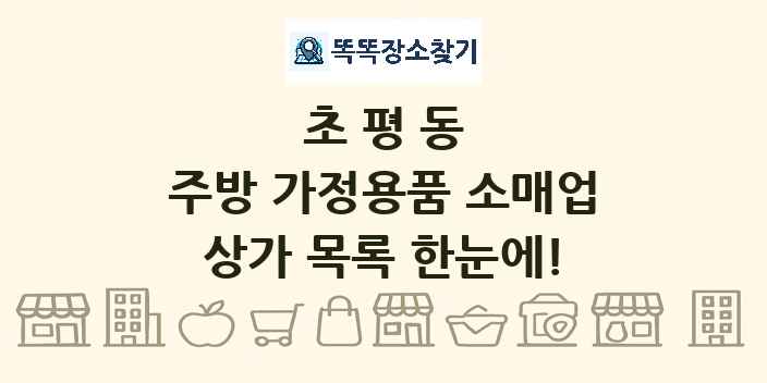 초평동 주방 가정용품 소매업 상가 목록 및 정보
