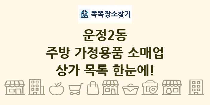 운정2동 주방 가정용품 소매업 상가 목록 및 정보