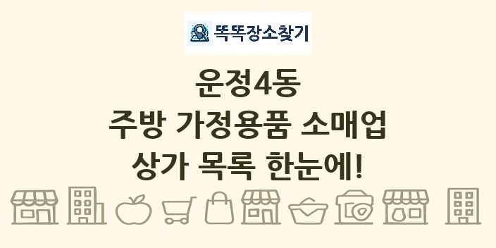 운정4동 주방 가정용품 소매업 상가 목록 및 정보