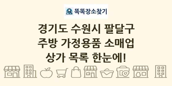 경기도 수원시 팔달구 주방 가정용품 소매업 상가 목록 및 정보