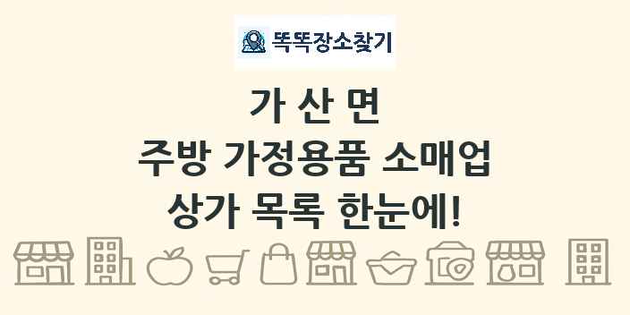 가산면 주방 가정용품 소매업 상가 목록 및 정보