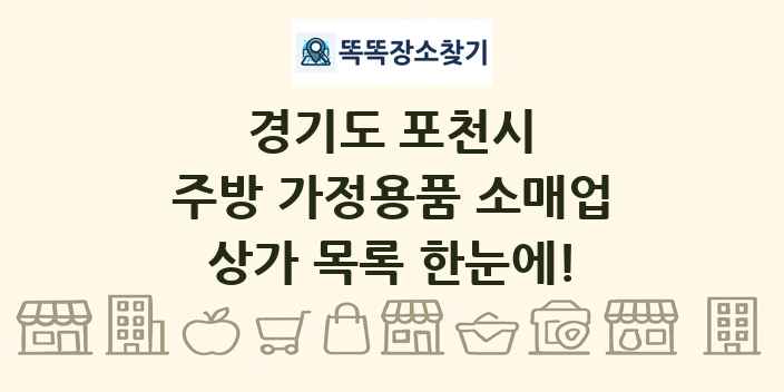 경기도 포천시 주방 가정용품 소매업 상가 목록 및 정보