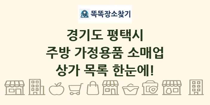 경기도 평택시 주방 가정용품 소매업 상가 목록 및 정보