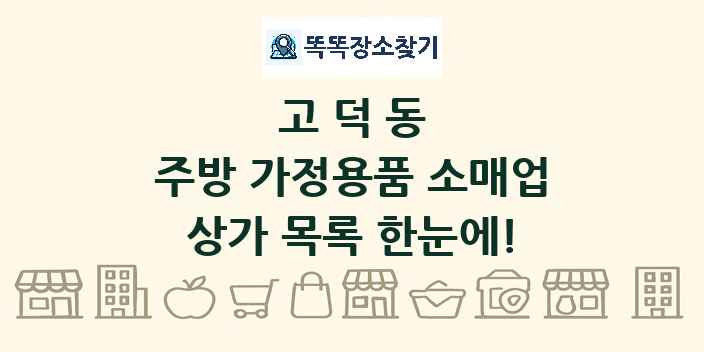 고덕동 주방 가정용품 소매업 상가 목록 및 정보