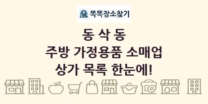동삭동 주방 가정용품 소매업 상가 목록 및 정보