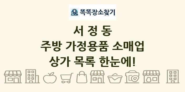 서정동 주방 가정용품 소매업 상가 목록 및 정보