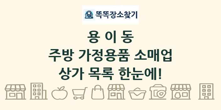 용이동 주방 가정용품 소매업 상가 목록 및 정보