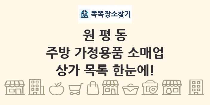 원평동 주방 가정용품 소매업 상가 목록 및 정보