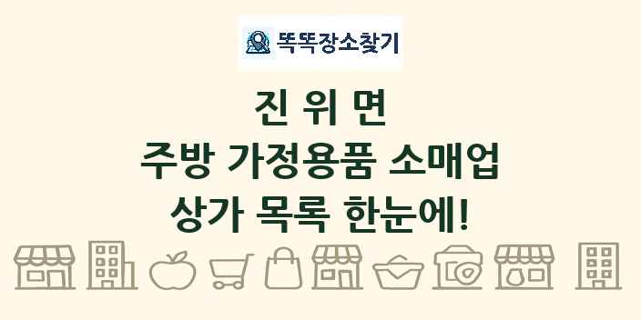 진위면 주방 가정용품 소매업 상가 목록 및 정보