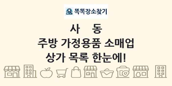 사동 주방 가정용품 소매업 상가 목록 및 정보