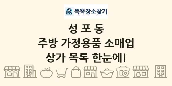 성포동 주방 가정용품 소매업 상가 목록 및 정보