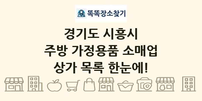 경기도 시흥시 주방 가정용품 소매업 상가 목록 및 정보