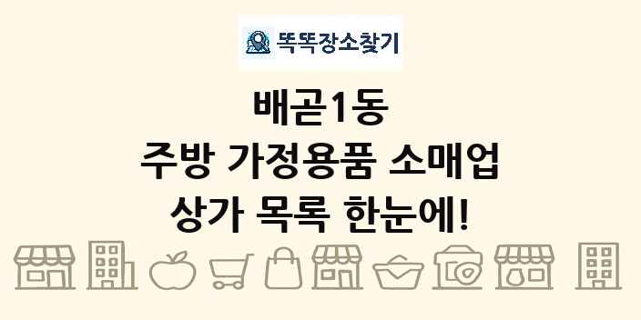 배곧1동 주방 가정용품 소매업 상가 목록 및 정보