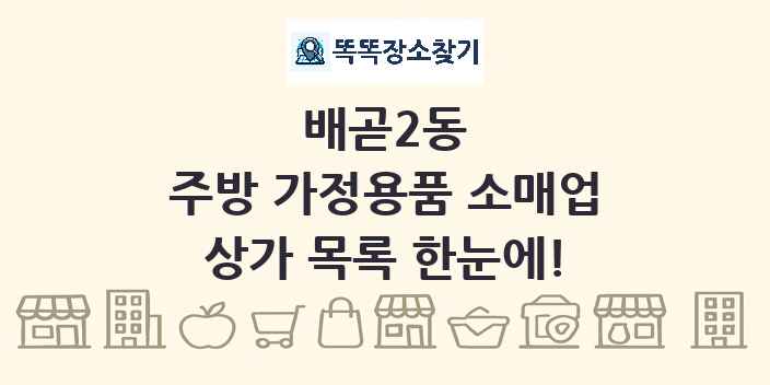 배곧2동 주방 가정용품 소매업 상가 목록 및 정보