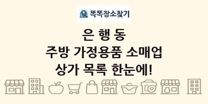 은행동 주방 가정용품 소매업 상가 목록 및 정보