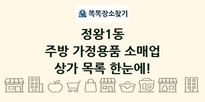 정왕1동 주방 가정용품 소매업 상가 목록 및 정보