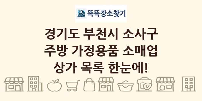 경기도 부천시 소사구 주방 가정용품 소매업 상가 목록 및 정보