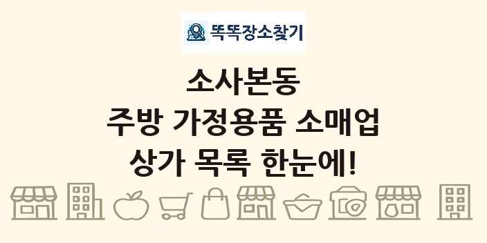 소사본동 주방 가정용품 소매업 상가 목록 및 정보