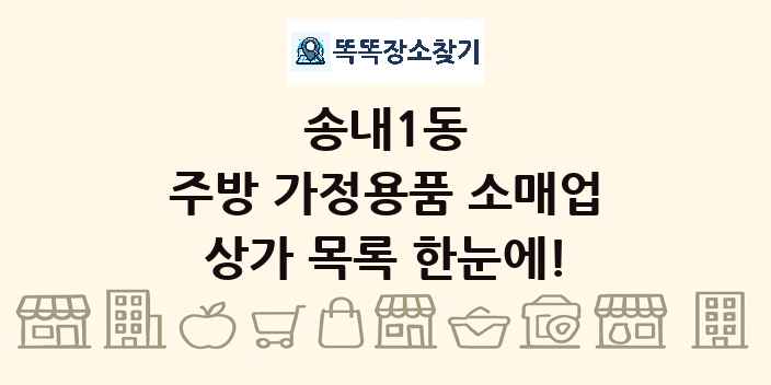 송내1동 주방 가정용품 소매업 상가 목록 및 정보