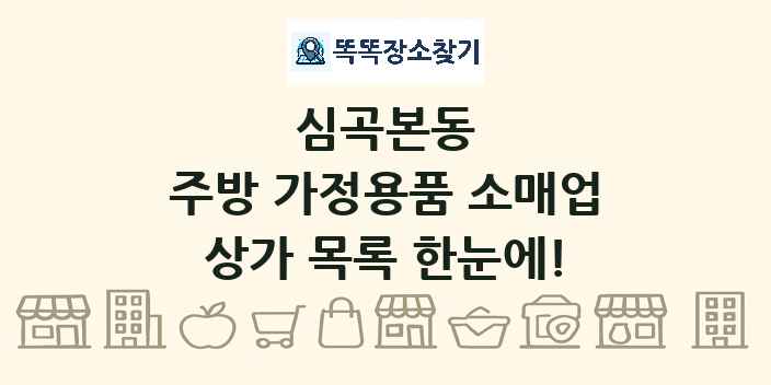 심곡본동 주방 가정용품 소매업 상가 목록 및 정보