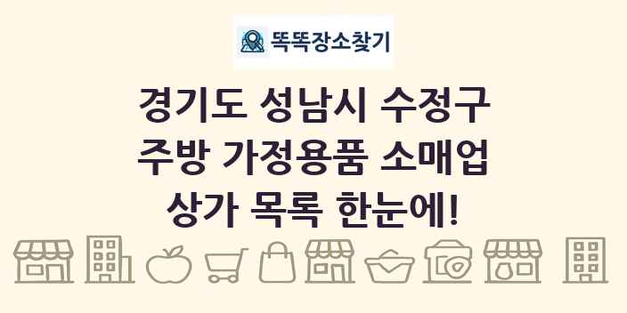 경기도 성남시 수정구 주방 가정용품 소매업 상가 목록 및 정보