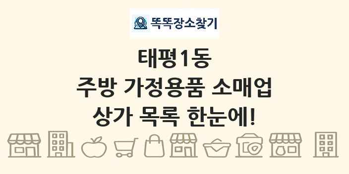 태평1동 주방 가정용품 소매업 상가 목록 및 정보