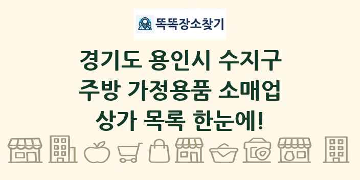 경기도 용인시 수지구 주방 가정용품 소매업 상가 목록 및 정보