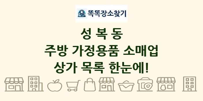 성복동 주방 가정용품 소매업 상가 목록 및 정보