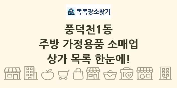 풍덕천1동 주방 가정용품 소매업 상가 목록 및 정보
