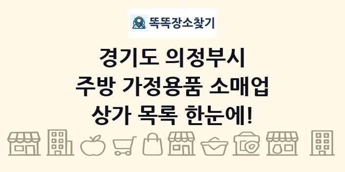 경기도 의정부시 주방 가정용품 소매업 상가 목록 및 정보