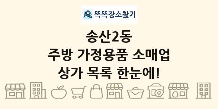 송산2동 주방 가정용품 소매업 상가 목록 및 정보