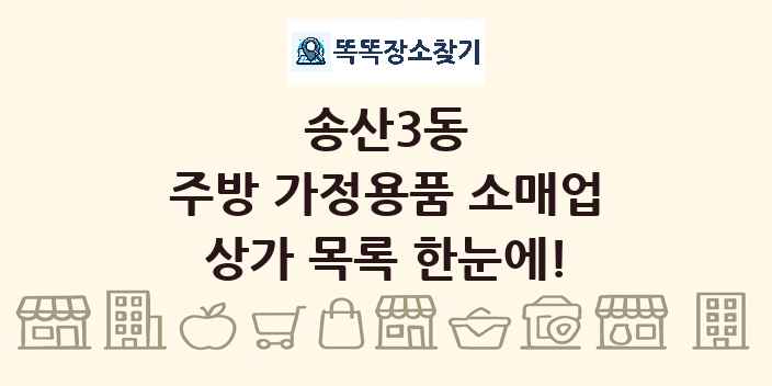 송산3동 주방 가정용품 소매업 상가 목록 및 정보