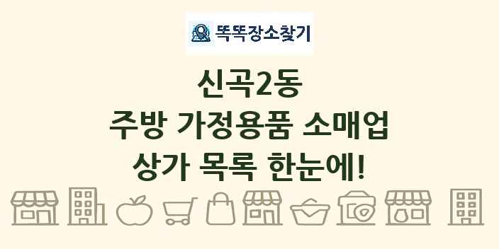 신곡2동 주방 가정용품 소매업 상가 목록 및 정보