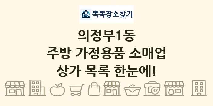 의정부1동 주방 가정용품 소매업 상가 목록 및 정보