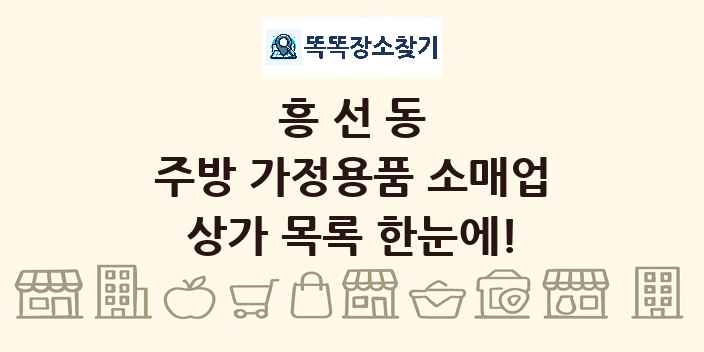 흥선동 주방 가정용품 소매업 상가 목록 및 정보
