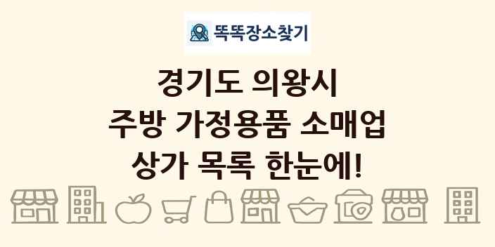 경기도 의왕시 주방 가정용품 소매업 상가 목록 및 정보