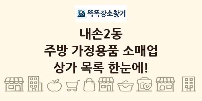 내손2동 주방 가정용품 소매업 상가 목록 및 정보