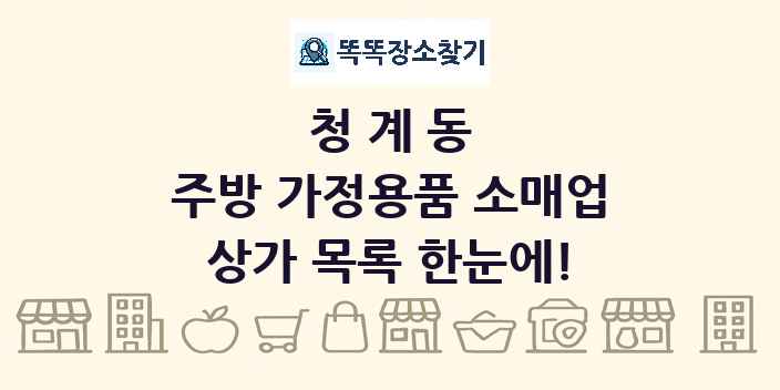 청계동 주방 가정용품 소매업 상가 목록 및 정보